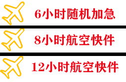 琼海博鳌空运公司快递公司,专业空运当天件